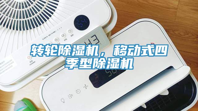 轉輪除濕機，移動式四季型除濕機