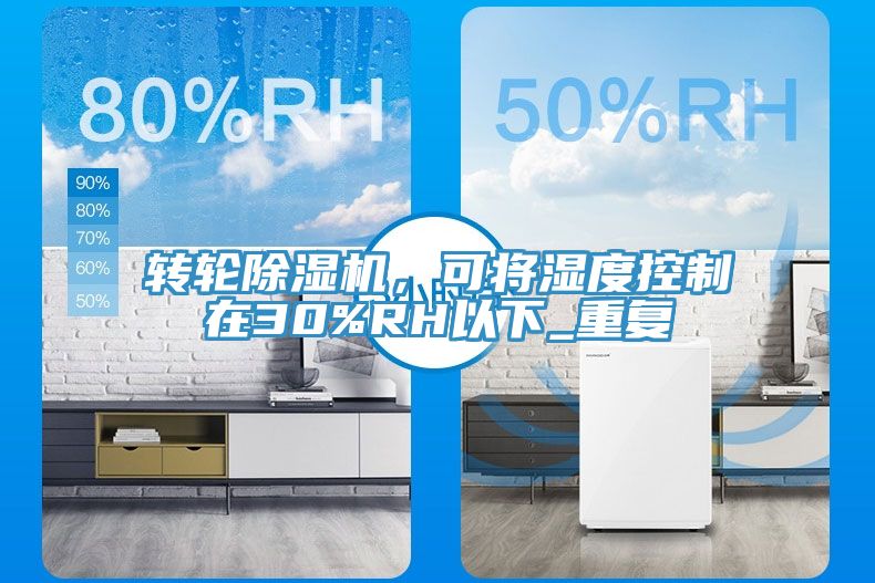 轉輪除濕機，可將濕度控制在30%RH以下_重復