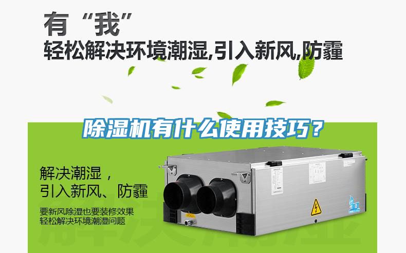 除濕機(jī)有什么使用技巧？