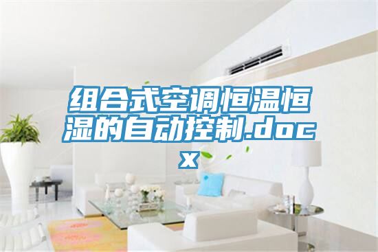 組合式空調(diào)恒溫恒濕的自動控制.docx