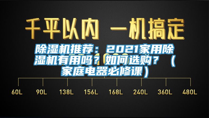 除濕機(jī)推薦：2021家用除濕機(jī)有用嗎？如何選購(gòu)？（家庭電器必修課）