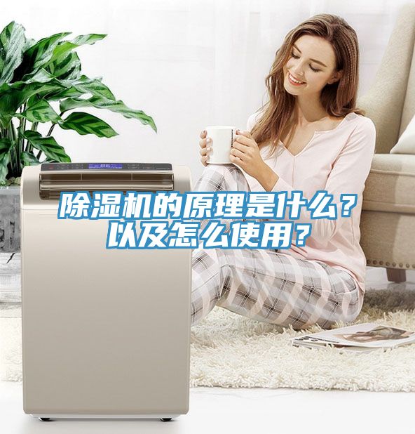 除濕機(jī)的原理是什么？以及怎么使用？